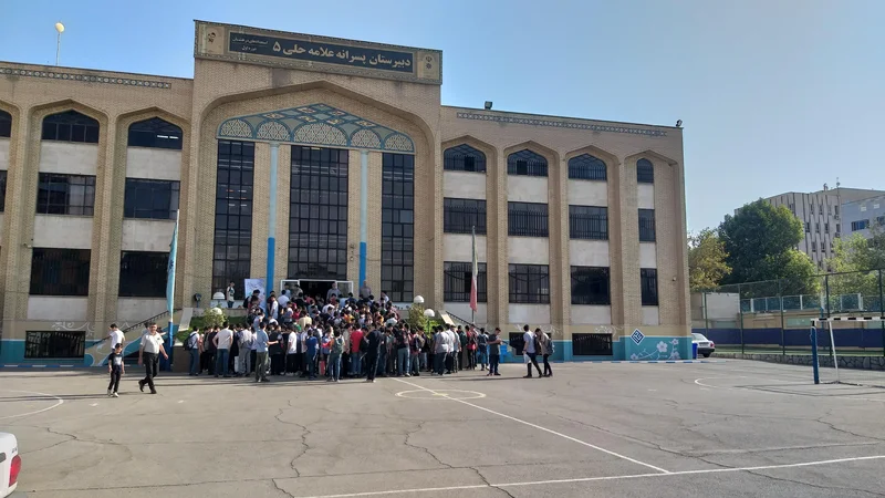 دبیرستان پسرانه تیزهوشان علامه حلی 5